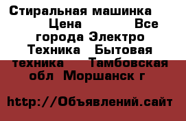 Стиральная машинка indesit › Цена ­ 4 500 - Все города Электро-Техника » Бытовая техника   . Тамбовская обл.,Моршанск г.